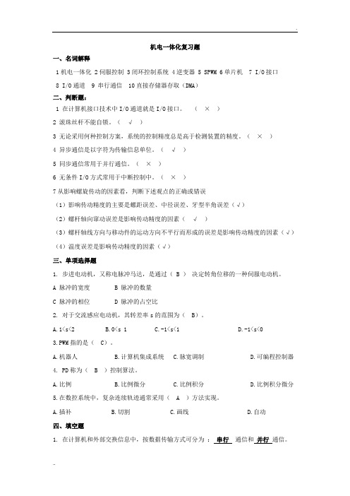机电一体化复习题(附答案)