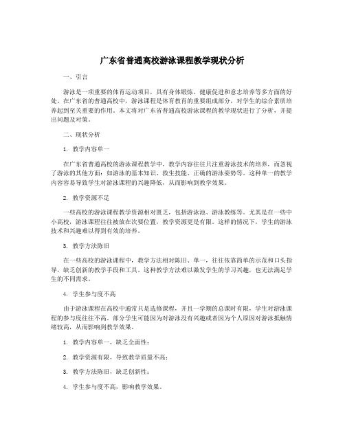 广东省普通高校游泳课程教学现状分析