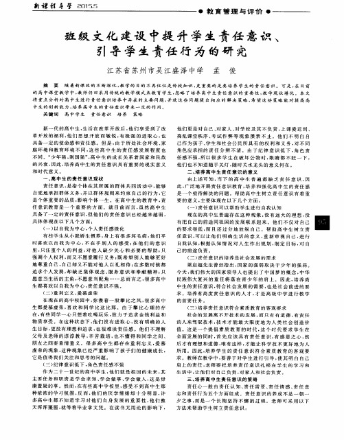 班级文化建设中提升学生责任意识、引导学生责任行为的研究