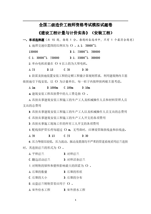 2020二级造价工程师安装-模拟试题卷