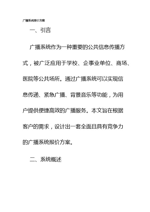 广播系统报价方案