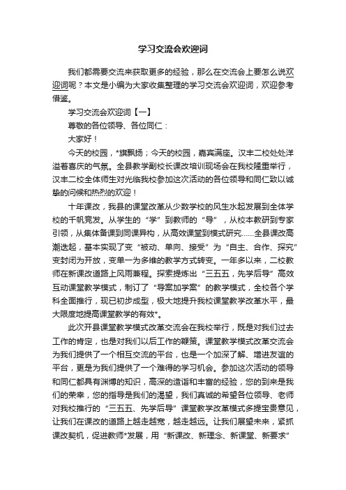 学习交流会欢迎词