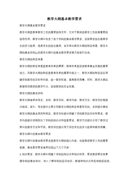 教学大纲基本教学要求