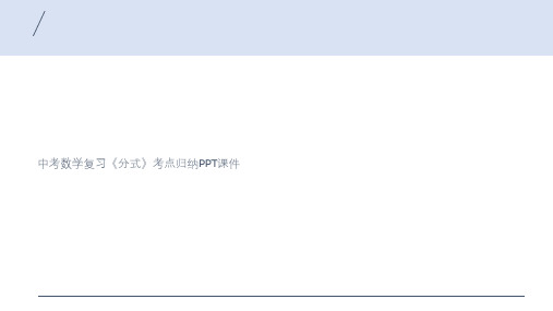 中考数学复习《分式》考点归纳PPT课件