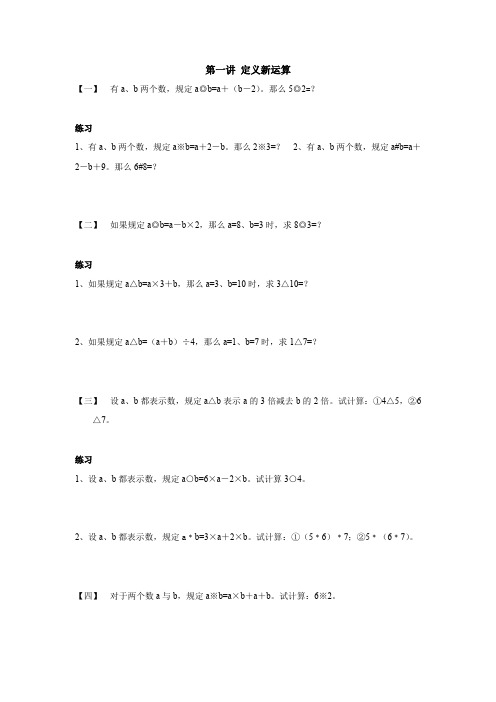 四年级下册数学扩展专题练习-第一讲 定义新运算 无答案 -全国通用