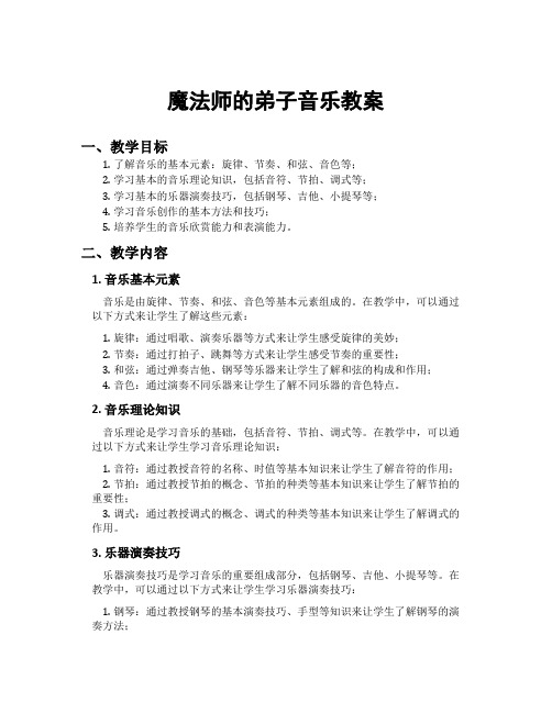 魔法师的弟子音乐教案