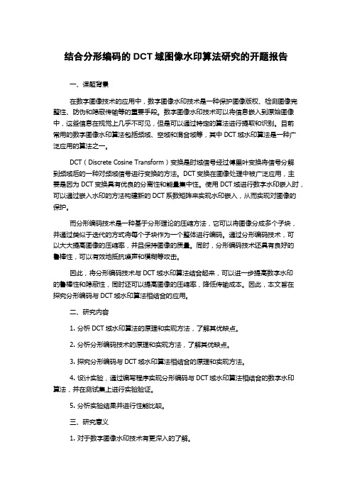 结合分形编码的DCT域图像水印算法研究的开题报告