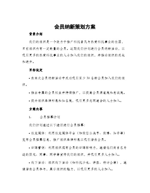 会员纳新策划方案