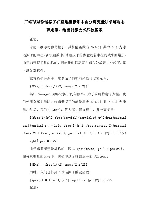 三维球对称谐振子在直角坐标系中由分离变量法求解定态薛定谔,给出能级公式和波函数