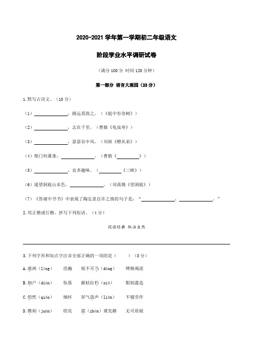 江苏省2020-2021学年八年级第一学期语文10月考试卷