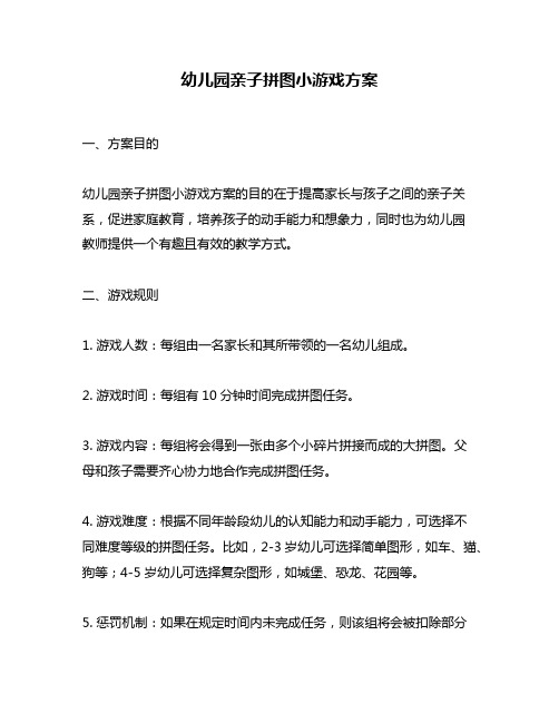 幼儿园亲子拼图小游戏方案