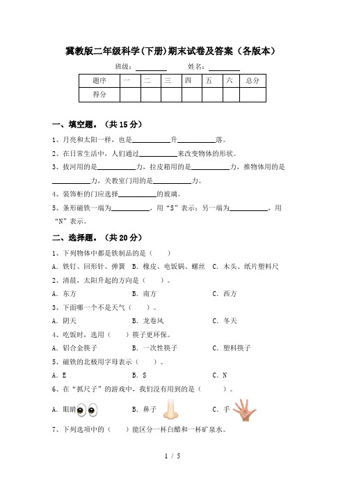 冀教版二年级科学(下册)期末试卷及答案(各版本)