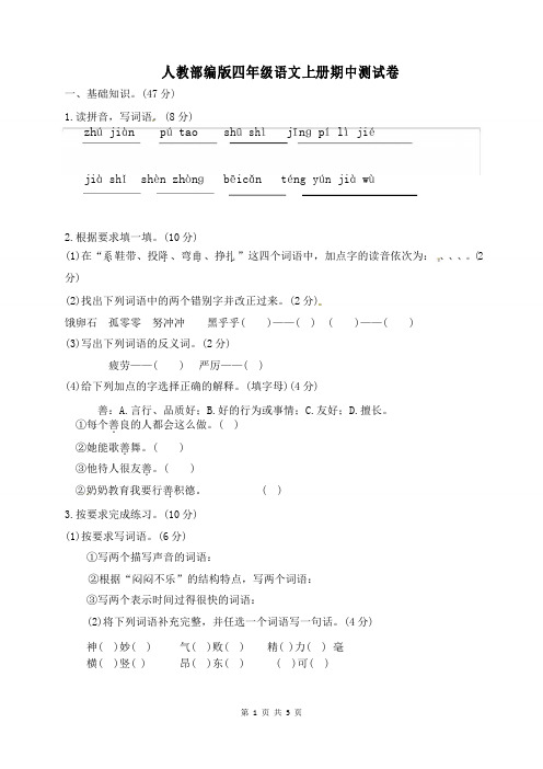 人教统编版2019-2020学年四年级语文上册期中测试卷及答案