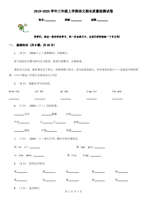 2019-2020学年三年级上学期语文期末质量检测试卷