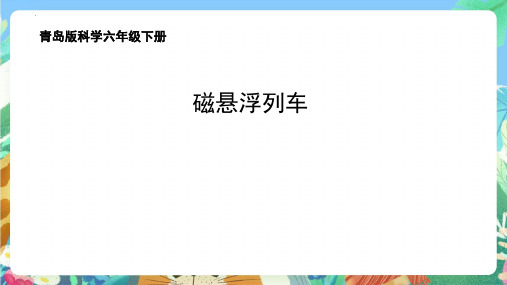 青岛版科学六年级下册《磁悬浮列车》课件