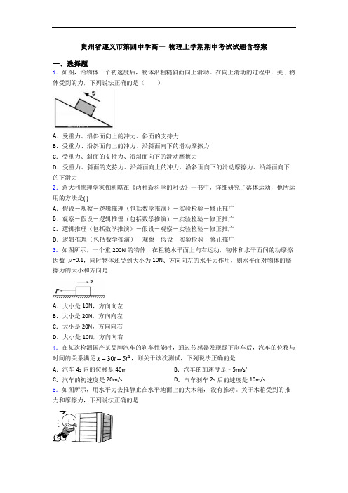 贵州省遵义市第四中学高一 物理上学期期中考试试题含答案