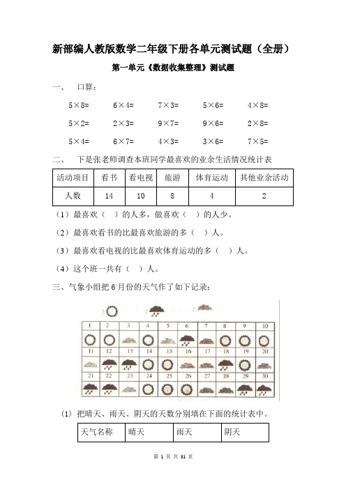 新部编人教版数学二年级下册各单元测试题(全册)