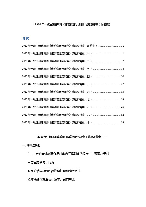 2020年一级注册建筑师《建筑物理与设备》试题及答案(附答案)