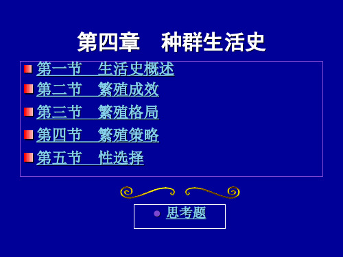 第四章 种群生活史