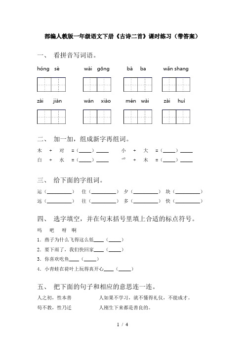 部编人教版一年级语文下册《古诗二首》课时练习(带答案)