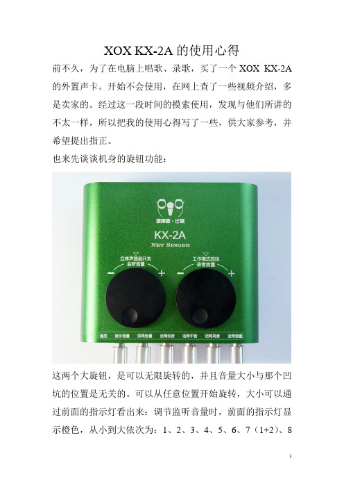 XOX KX-2A的使用心得