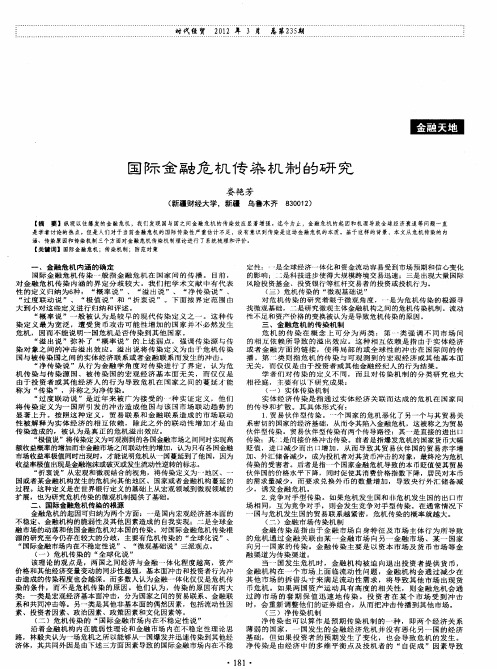 国际金融危机传染机制的研究