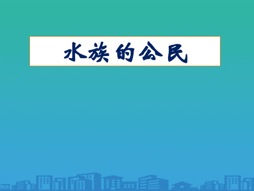 《水族的公民》多种多样的动物PPT课件