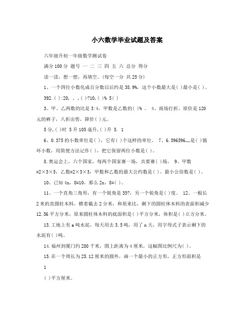 最新小六数学毕业试题及答案优秀名师资料