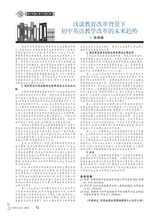 浅谈教育改革背景下初中英语教学改革的未来趋势