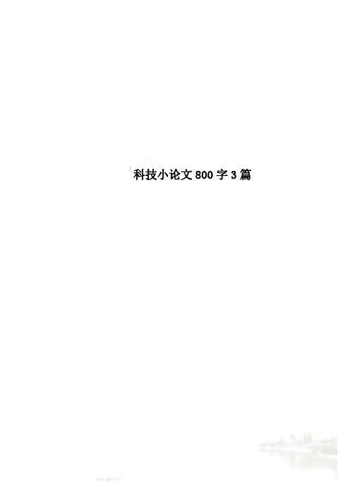 科技小论文800字3篇