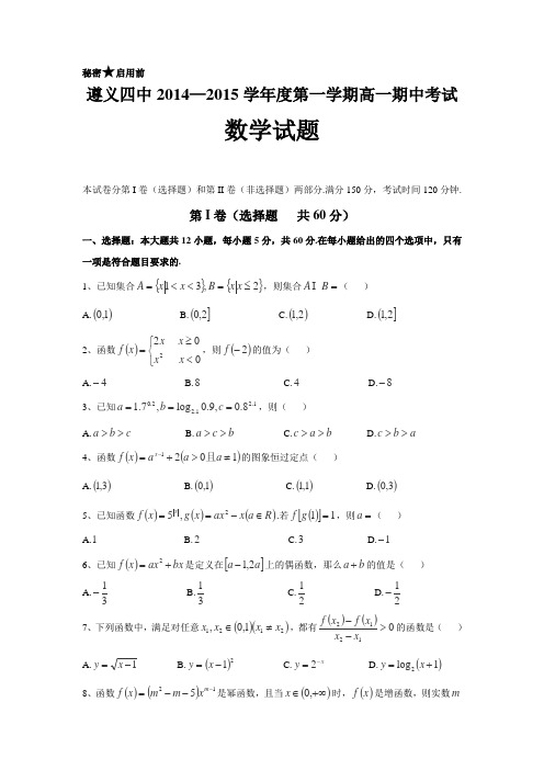 贵州省遵义四中2014-2015学年高一上学期期中考试数学Word版含答案