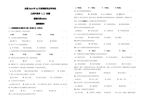 全国2014年10月高等教育自学考试《儿科护理学二》(试卷)