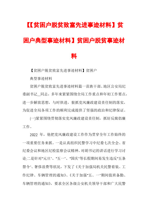 【【贫困户脱贫致富先进事迹材料】贫困户典型事迹材料】贫困户脱贫事迹材料