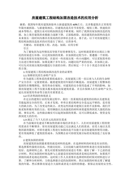 房屋建筑工程结构加固改造技术的应用分析