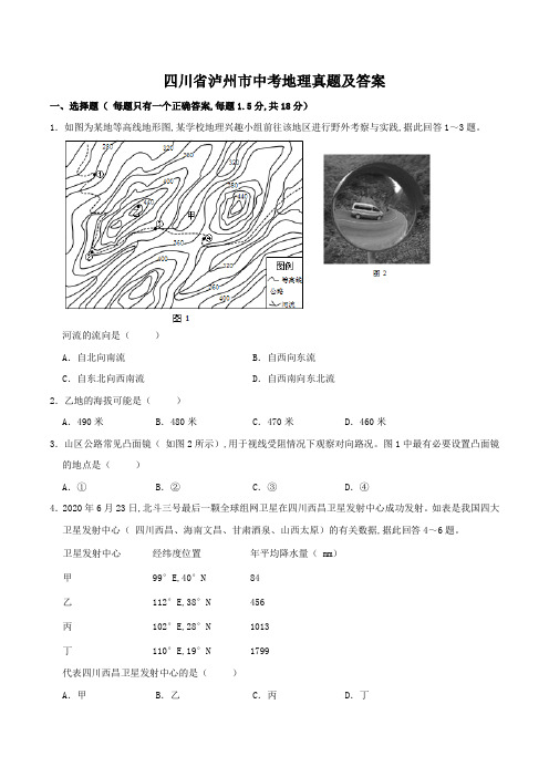 四川省泸州市中考地理真题及答案