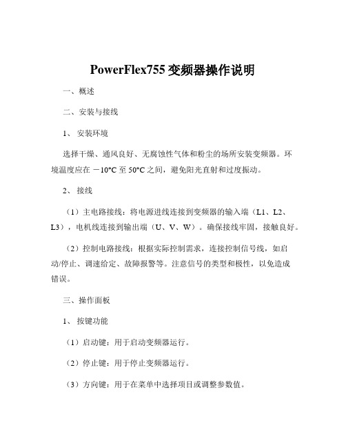 PowerFlex755变频器操作说明