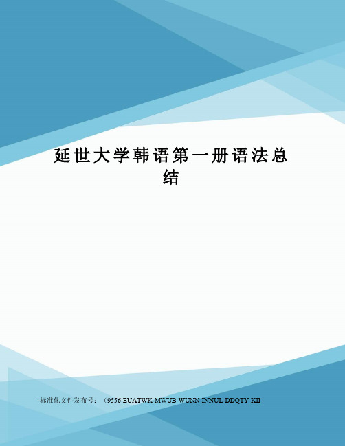 延世大学韩语第一册语法总结