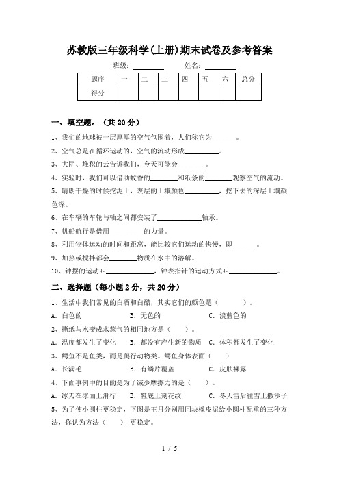 苏教版三年级科学(上册)期末试卷及参考答案