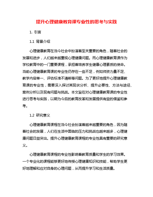 提升心理健康教育课专业性的思考与实践