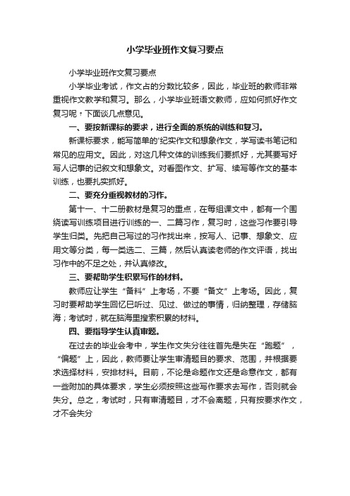 小学毕业班作文复习要点