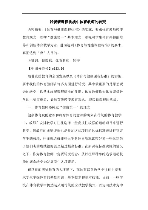 新课标挑战中体育教师转变