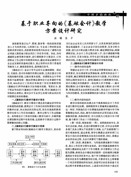 基于职业导向的《基础会计》教学方案设计研究