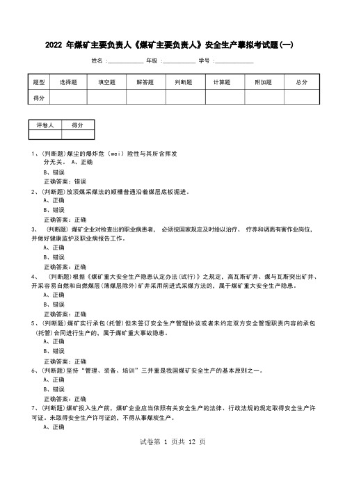 2022年煤矿主要负责人《煤矿主要负责人》安全生产模拟考试题(九)