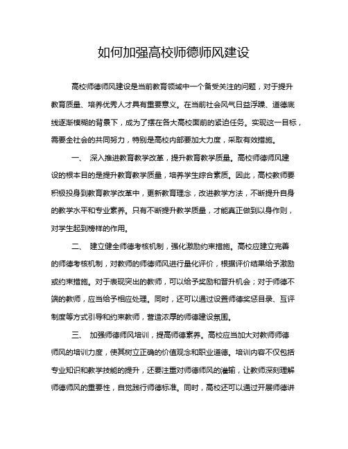 如何加强高校师德师风建设