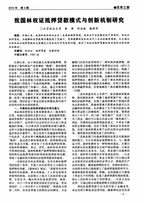 我国林权证抵押贷款模式与创新机制研究