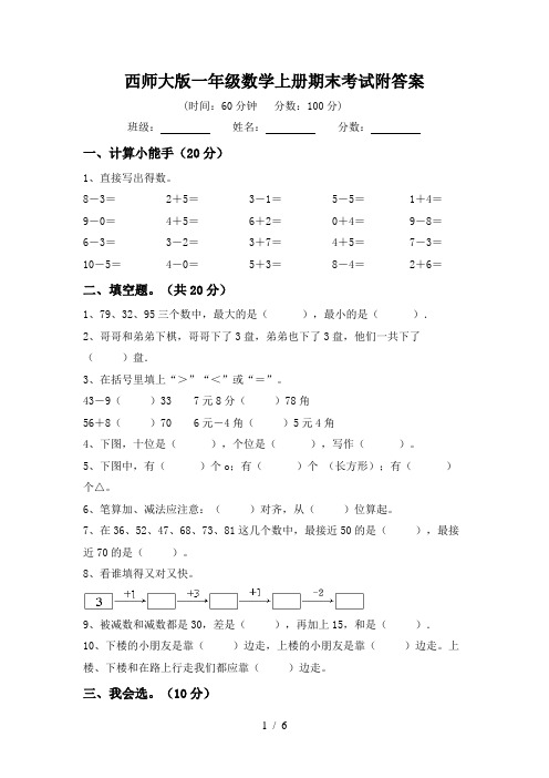 西师大版一年级数学上册期末考试附答案