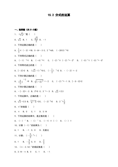 最新人教版初中八年级上册数学《分式的运算》同步练习含答案