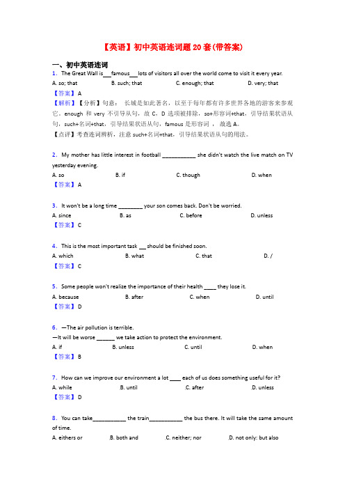 【英语】初中英语连词题20套(带答案)