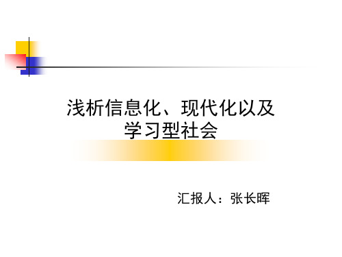 信息化、现代化、学习型社会