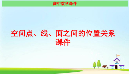 空间点、线、面之间的位置关系 经典课件(最新)